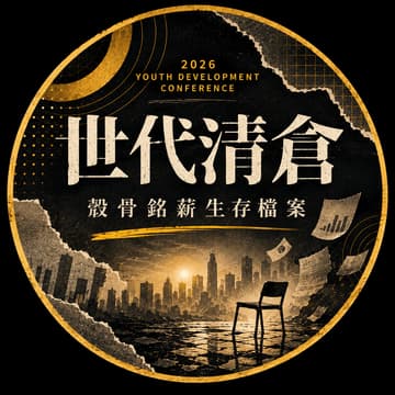 Cover Image for 2026青年發展線上年會