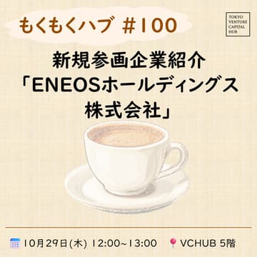 Cover Image for もくもくハブ#100 新規参画企業紹介「ENEOSホールディングス株式会社」