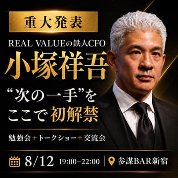 Cover Image for 【会社を伸ばしたい経営者集まれ！】REAL VALUEの小塚祥吾、"次の一手"をここで初解禁（しかも、当日あの人が来ます）