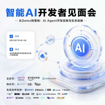 Cover Image for 智能 AI 开发者见面会--从 Demo 到落地：AI Agent 开发实践与生态连接