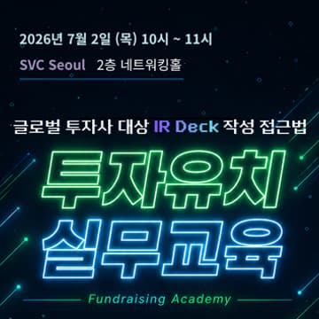 Cover Image for 투자유치 실무교육 : IR DECK 작성