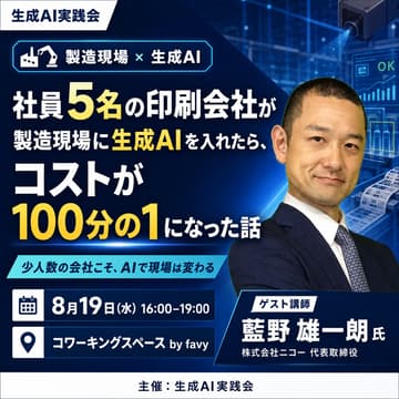 Cover Image for 社員5名の印刷会社が製造現場に生成AIを入れたら、コストが100分の1になった話【生成AI実践会】