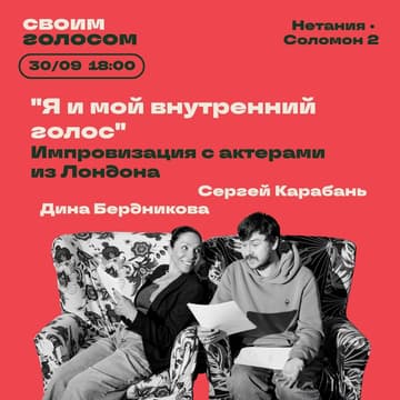Cover Image for "Я и мой внутренний голос" Импровизация с актерами из Лондона
