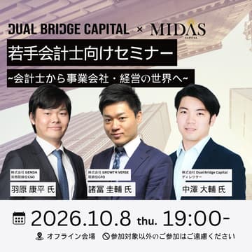 Cover Image for 10/8 若手会計士向けセミナー～会計士から事業会社・経営の世界へ～