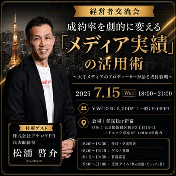 Cover Image for 【経営者交流会】成約率を劇的に変える「メディア実績」の活用術
