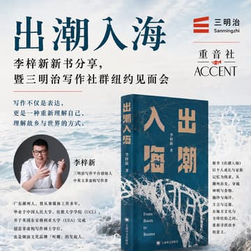 Cover Image for 出潮入海:李梓新 新书分享,暨三明治写作社群纽约见面会