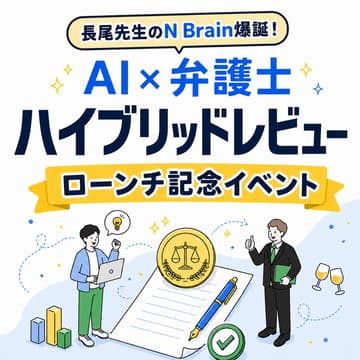 Cover Image for 【AI×弁護士】ハイブリッドレビュー、ローンチ記念イベント🍺sponsored by PCPL