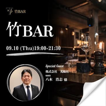 Cover Image for 09/10 竹bar 上場会社役員を囲う会