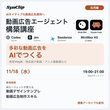 Cover Image for 動画広告エージェント構築講座 応用編