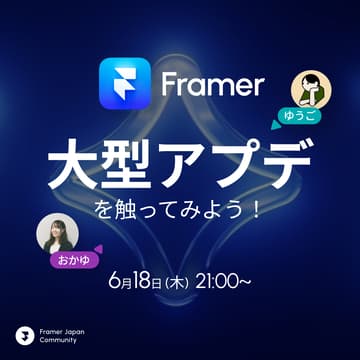 Cover Image for Framer大型アプデをみんなで触ってみる会💡