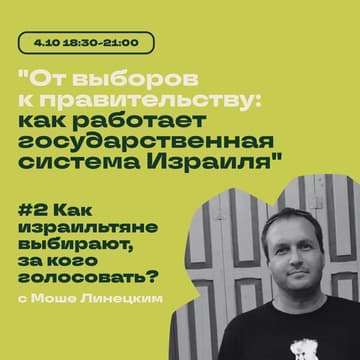 Cover Image for #2 Кто такие Израильтяне и как они выбирают за кого голосовать?