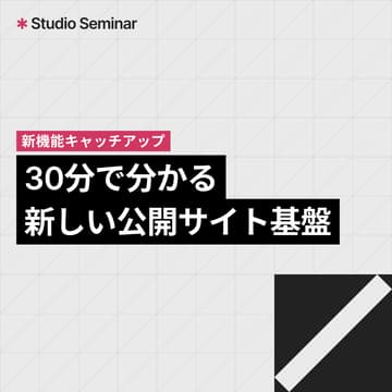 Cover Image for 30分で分かる！Studioの新しい公開サイト基盤とは？