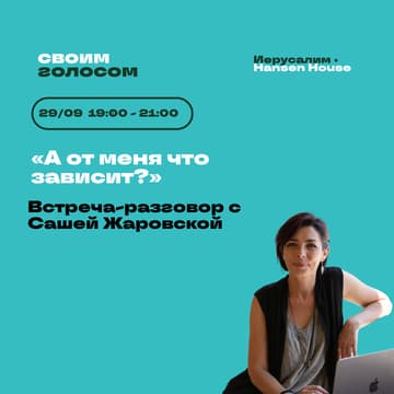 Cover Image for «А от меня что зависит?» Встреча-разговор с Сашей Жаровской