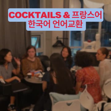 Cover Image for Cocktails & 프랑스어 한국어 언어교환🇫🇷🇰🇷