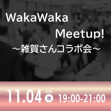 Cover Image for 11/04 WakaWaka Meetup! ～雑賀さん共催会～