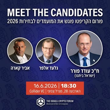 Cover Image for רפורמת קריפטו לישראל: עודד פורר, אביר קארה, גלעד אלפר- במפגש לקראת בחירות 2026