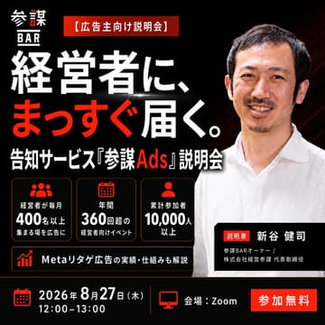 Cover Image for 【広告主向け説明会】経営者に、まっすぐ届く。告知サービス「参謀Ads」説明会