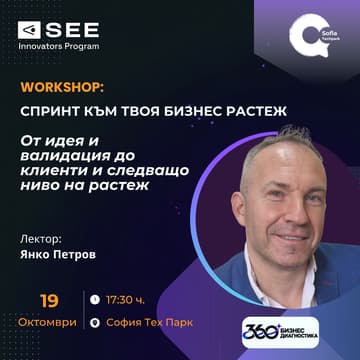 Cover Image for “Спринт към твоя бизнес растеж”: От идея и валидация до клиенти и следващо ниво на растеж