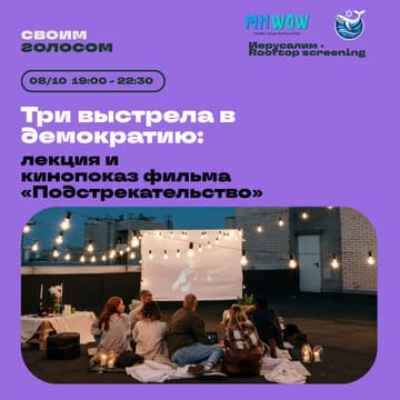 Cover Image for Rooftop screening | Три выстрела в демократию: лекция и кинопоказ фильма «Подстрекательство»