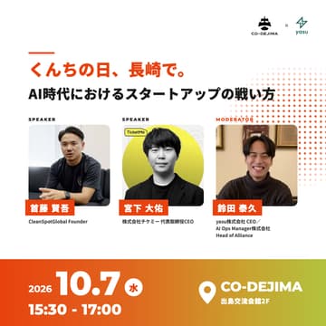 Cover Image for 10/7 (水) くんちの日、長崎で。〜AI時代におけるスタートアップの戦い方〜