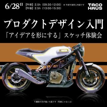 Cover Image for プロダクトデザイン入門ワークショップ「アイデアを形にする」スケッチ体験会