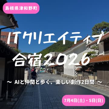 Cover Image for 津和野町 ITクリエイティブ合宿2026〜 AIと仲間と歩く、楽しい創作2日間 〜