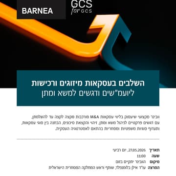 Cover Image for וובינר - השלבים בעסקאות מיזוגים ורכישות ליועמ"שים ודגשים למשא ומתן