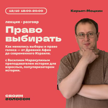Cover Image for Право выбирать 🗳️ Лекция-разговор с историком Василием Маракулиным