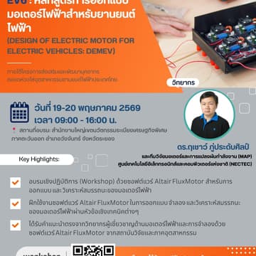 Cover Image for EV-6 : การออกแบบมอเตอร์ไฟฟ้าสำหรับยานยนต์ไฟฟ้า(วันที่ 19-20 พฤษภาคม 2569)