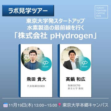 Cover Image for 【ラボ見学ツアー】東京大学発スタートアップの水素製造の最前線を行く「株式会社 pHydrogen」