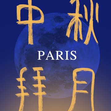 Cover Image for 中法易经联合会 · 中秋巴黎MID-AUTUMN IN PARIS