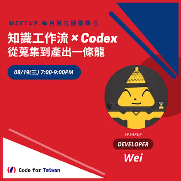 Cover Image for Code for Taiwan 八月小聚: 知識工作流 × Codex：從蒐集到產出，一條龍
