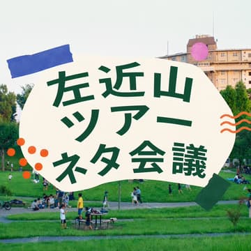 Cover Image for 左近山ツアーネタ会議 〜左近山の“歩きたくなる物語”を、みんなで見つける会〜