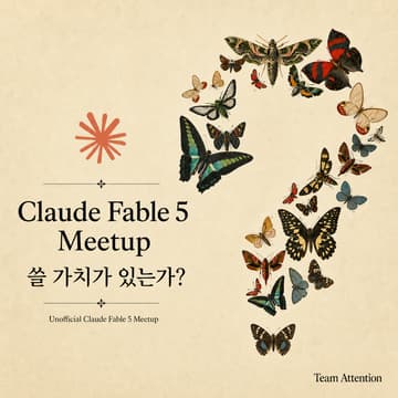 Cover Image for Claude Fable 5: 쓸 가치가 있는가?