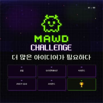 Cover Image for [MAWD] 비전공자들의 AI 챌린지