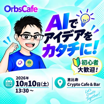 Cover Image for 「AIでここまでできる！」Yuki先生とアイデアをカタチにするワークショップ｜OrbsCafe #25