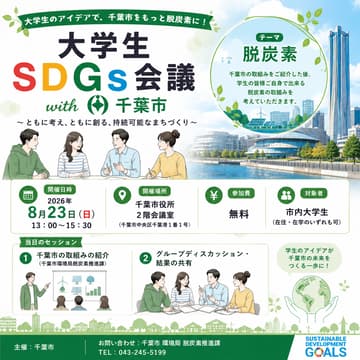 Cover Image for SDGs会議with千葉市