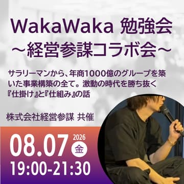 Cover Image for 08/07 WakaWaka 勉強会 〜経営参謀コラボ会〜 | サラリーマンから、年商1000億のグループを築いた事業構築の全て。 激動の時代を勝ち抜く『仕掛け』と『仕組み』の話