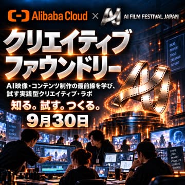 Cover Image for AIFJ Creative Foundry #01｜WonderClipで試す、AI映像制作 実践ラボ