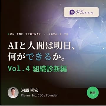 Cover Image for AIと人間は明日、何ができるか。Vol.4 組織診断編 — AIは組織に何を要求するか