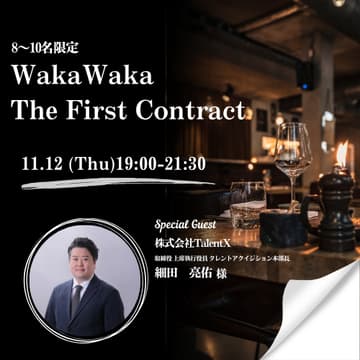 Cover Image for 11/12 WakaWaka The First Contract〜8〜10名限定・決裁者とひとつのテーブルで「リアルな案件」を動かすプレミアム定例会〜
