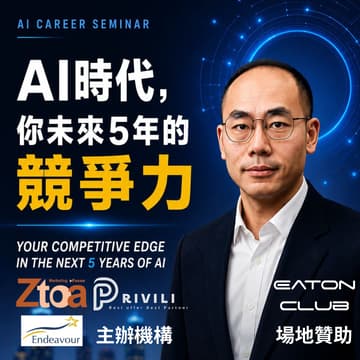 Cover Image for AI CAREER SEMINAR - AI 時代，你未來 5 年嘅競爭力！