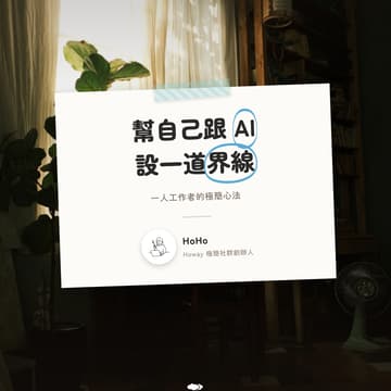 Cover Image for 🎤 幫自己跟 AI 設界線：一人工作者的極簡心法