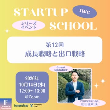 Cover Image for 【STARTUP SCHOOL】第12回：成長戦略と出口戦略