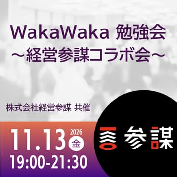 Cover Image for 11/13 WakaWaka 勉強会 〜経営参謀コラボ会〜