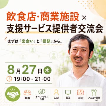 Cover Image for 飲食店・商業施設 × 支援サービス提供者交流会