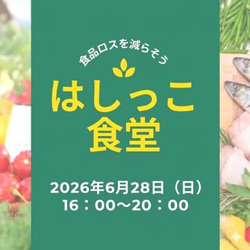 Cover Image for はしっこ食堂｜みんなでつくる、食品ロスを減らすごはん会 (2026年6月28日16時～ 八丁堀)