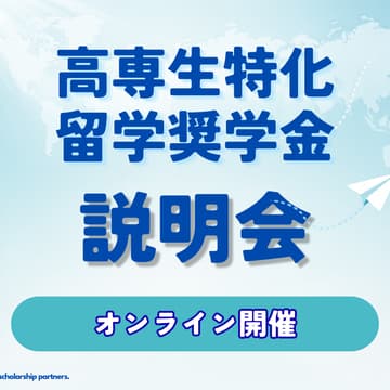 Cover Image for 【高専生限定】6/17(水) 開催！理系スキル×グローバル - 返済不要の奨学金で叶える留学！放課後ミニ説明会