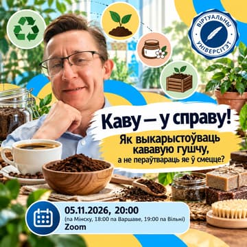 Cover Image for Каву - у справу! Як выкарыстоўваць кававую гушчу, а не пераўтвараць яе ў смецце?
