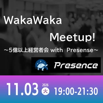 Cover Image for 11/03 WakaWaka Meetup! ～5億以上経営者会 with Presense～